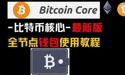 btccore钱包(bta钱包)