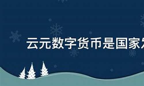 云元数字货币(云元数字货币多少钱一个)