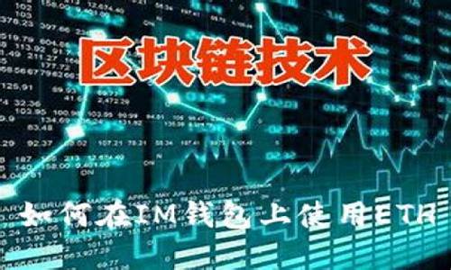 im钱包eth矿工费(imtoken钱包转账矿工费多少)