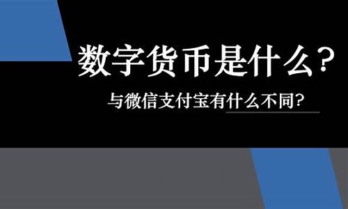 数字货币到底是个什么东西(数字货币到底是什么东西)