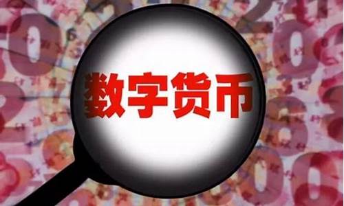 央行数字货币是否会取代现金(央行数字货币的出现)