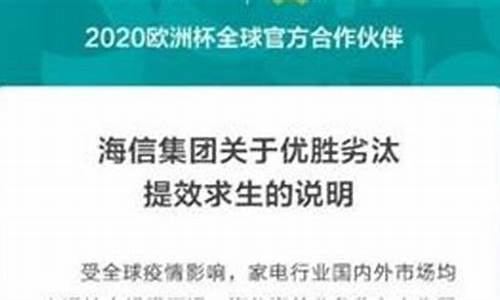 海信回应裁员传闻：业务稳定，无裁员计划