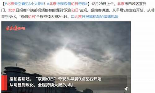 北京天空三太阳出现，光学折射为何成为关键因素？(北京上空现3个太阳)