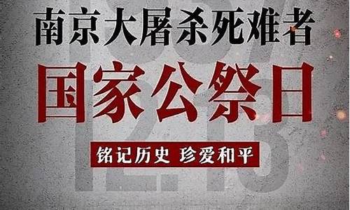 国家公祭日的重要性与历史由来(国家公祭日的重要性与历史由来是什么)