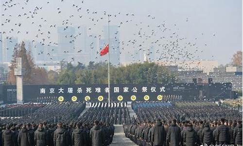 国家公祭日为何设立？解析其深远的历史背景