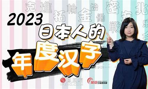 日本年度汉字选举：代表的社会情感(2020日本年度汉字出炉)