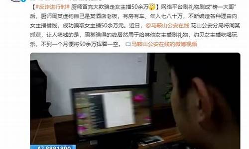 女主播被骗十几万，直播行业如何对抗“榜一大哥”(被女主播诈骗)