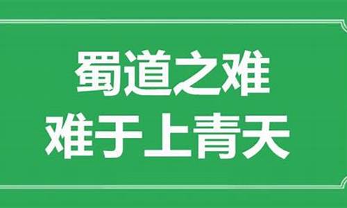 难于上青天是什么意思(难于上青天是什么意思的于)