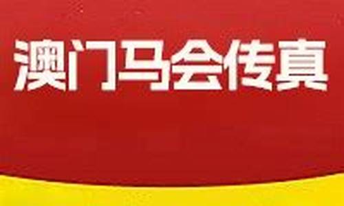 马会传真内部绝密信封资料2021澳门(2020年澳门马会传真绝密封信)