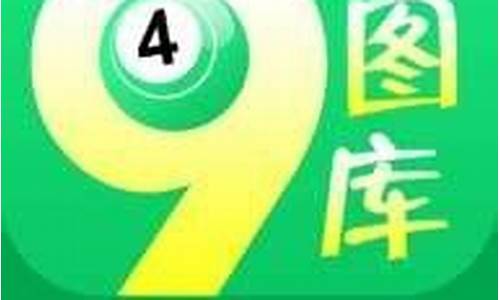 澳门49图库免费资料全集l(49澳门彩图库app已全新上线)