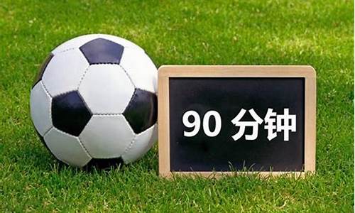 足球比赛是90分钟内吗(足球比赛90分钟到了加时多久)