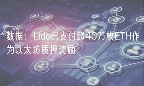 Lido已支付质押奖励超53万枚ETH