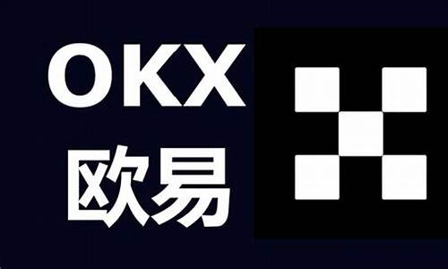 欧易OKEX交易所介绍及怎么开户