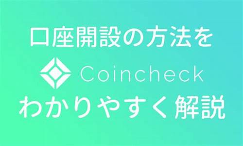 coincheck交易平台怎么样？coincheck中文注册教程