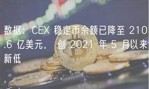 6月份CEX稳定币交易量创七个月新低(稳定币diem)