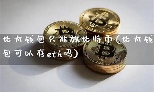 比太钱包比特币价格(最早的比特币钱包)