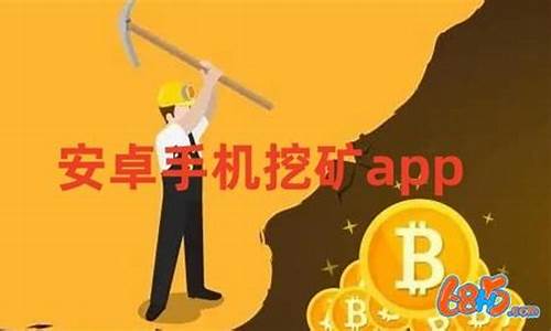 手机挖矿app排行(手机挖矿软件下载)