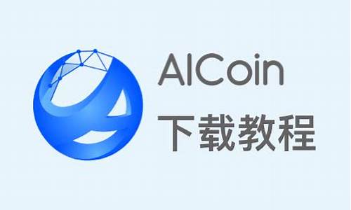 aicoin 官网首页(aicoin百科)