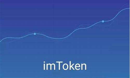 imtoken作为去中心化钱包(imtoken去中心化理财)