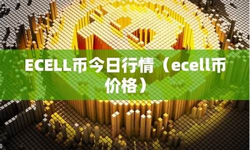 ecell币最新价格