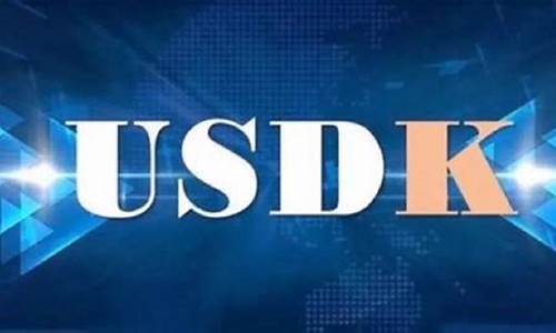 usdk币最新价格(usdnok行情)