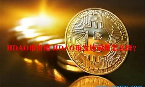 hdao币最新价格(hdd币价格)