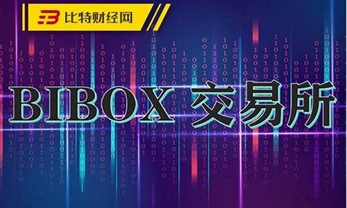 bibox交易所(bibox交易所会不会跑路)