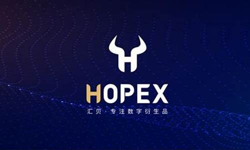 Hopex是什么平台(hope app官网)