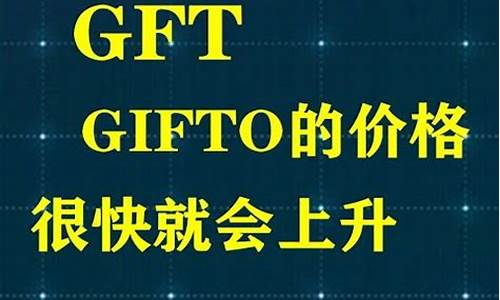 gft币最新价格(ght币最新价格)