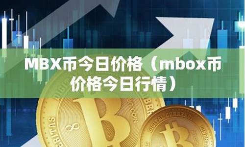 mbx币最新价格(mbk币价格)