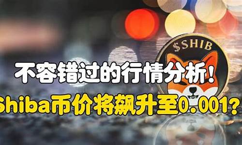 SHIBAI币行情_SHIBAI币今日行情_SHIBAI币最新价格(shib币价格今日行情图)