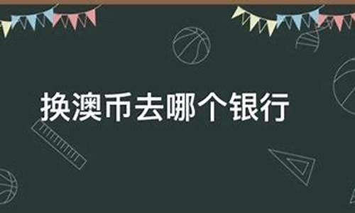 为什么银行不能兑换澳元外汇呢知乎(为什么银行不能兑换澳元外汇呢知乎视频)