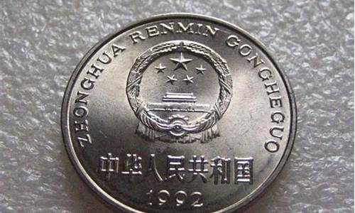 国徽硬币1992年换多少美元(19921元国徽硬币值多少钱)