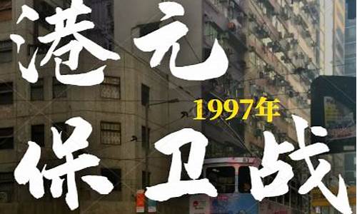 97年港币保卫战深度解读