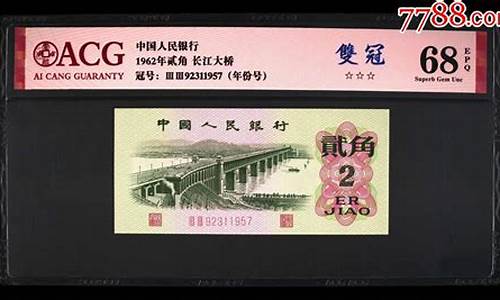 1962人民币旧2角六层新价格(人民币1962年2角纸币)