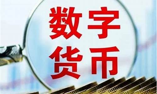 央行数字货币推广赚钱(央行数字货币推广赚钱了吗)