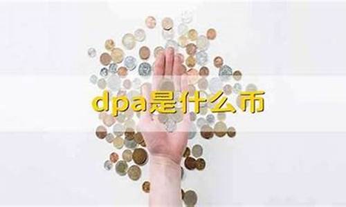 dpa是什么什么数字货币(数字货币dpom是什么)