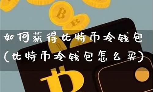 怎么查询冷钱包比特币(bitcoin core 冷钱包)