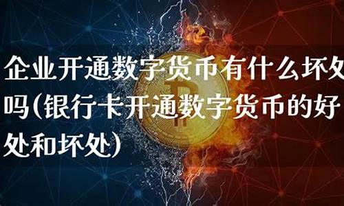 央企开通的数字货币是什么(央企数字货币上市公司)