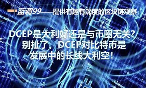 dcep数字货币对虚拟货币的影响