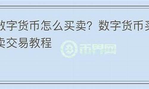 买卖数字货币怎么计算收益啊视频教程讲解(数字货币买卖流程)