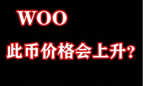 woo数字货币(数字货币omg)