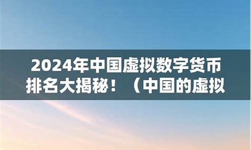 虚拟数字货币在中国合法吗(虚拟数字货币有什么用)