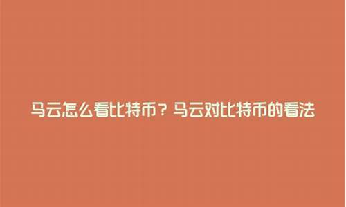 马云怎么看数字货币 2019年(马云数字货币重新定义货币)