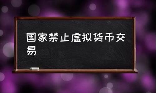 国家禁止交易虚拟数字货币(国家禁止交易虚拟数字货币的原因)