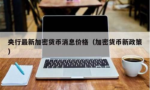 加密数字货币央行最新消息(加密数字货币是什么意思)