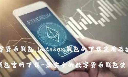 imtoken钱包怎么购买eth(imtoken钱包里的eth怎么提现到银行卡)