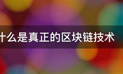 认清什么是真正的区块链数字货币(什么是数字货币什么是区块链)